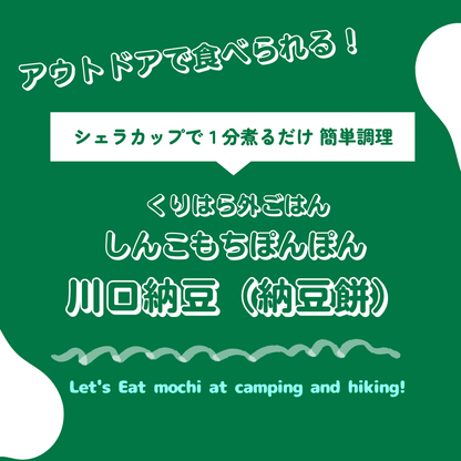 くりはら外ごはん しんこもちぽんぽん【川口納豆 2個セット】